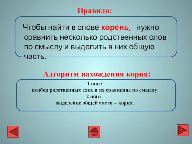 Чтобы найти в слове корень, нужно сравнить несколько родственных слов по смыслу