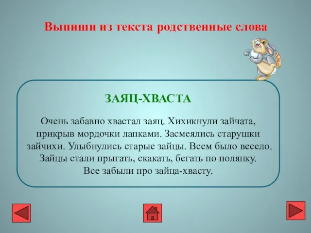 ЗАЯЦ-ХВАСТА Очень забавно хвастал заяц. Хихикнули зайчата, прикрыв мордочки лапками. Засмеялись старушки