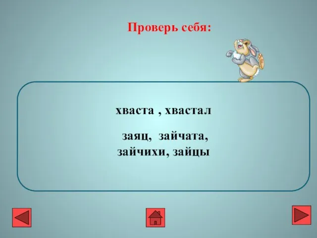 хваста , хвастал заяц, зайчата, зайчихи, зайцы Проверь себя: