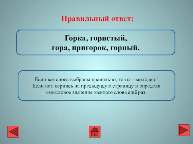 Правильный ответ: Горка, гористый, гора, пригорок, горный. Если все слова выбраны правильно,