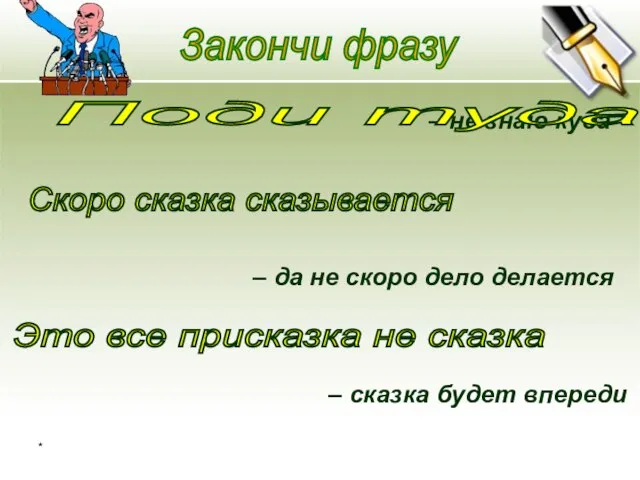 * Закончи фразу – не знаю куда – да не скоро дело