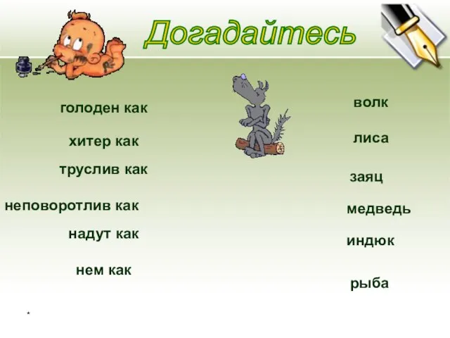 * Догадайтесь голоден как хитер как труслив как неповоротлив как надут как