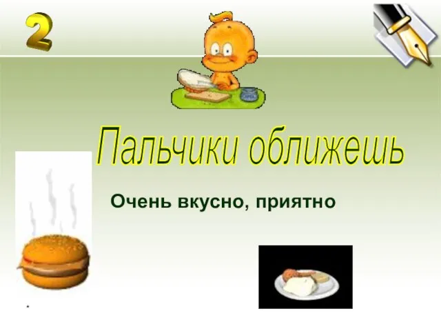 * Очень вкусно, приятно Пальчики оближешь