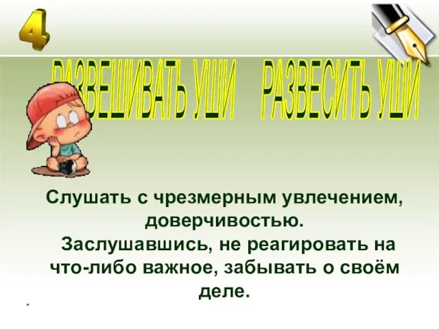 * Слушать с чрезмерным увлечением, доверчивостью. Заслушавшись, не реагировать на что-либо важное,