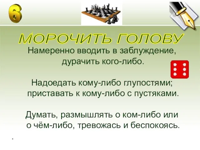 * Намеренно вводить в заблуждение, дурачить кого-либо. Надоедать кому-либо глупостями; приставать к