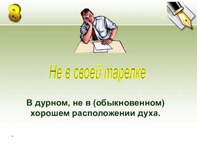 * В дурном, не в (обыкновенном) хорошем расположении духа. Не в своей тарелке