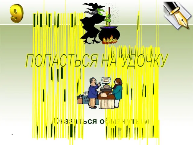 * Оказаться обманутым ПОПАСТЬСЯ НА УДОЧКУ Оказываться обманутым; ПОПАСТЬСЯ НА УДОЧКУ