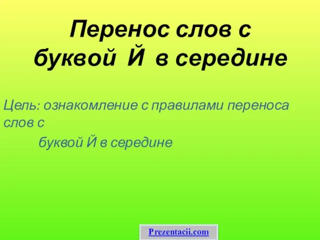 Перенос слов с буквой Й в середине Цель: ознакомление с правилами переноса