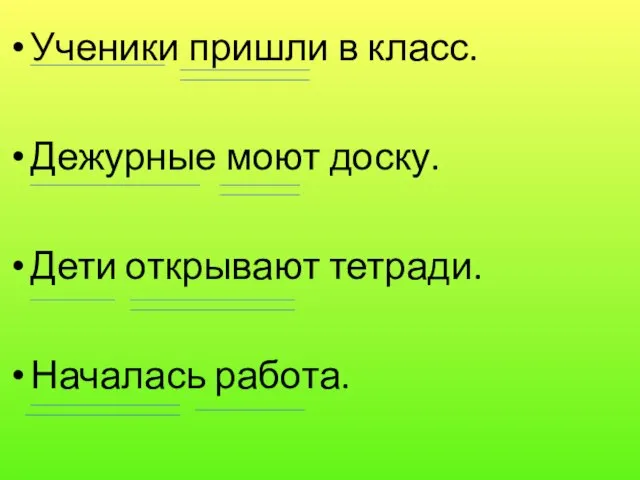 Ученики пришли в класс. Дежурные моют доску. Дети открывают тетради. Началась работа.