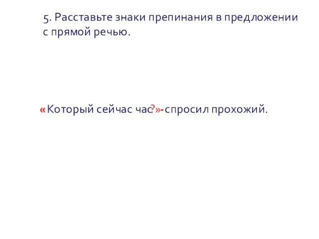 5. Расставьте знаки препинания в предложении с прямой речью. « Который сейчас