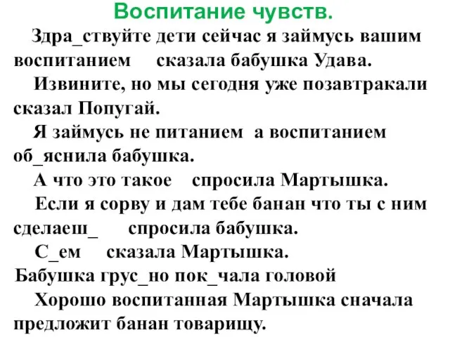 Воспитание чувств. Здра_ствуйте дети сейчас я займусь вашим воспитанием сказала бабушка Удава.