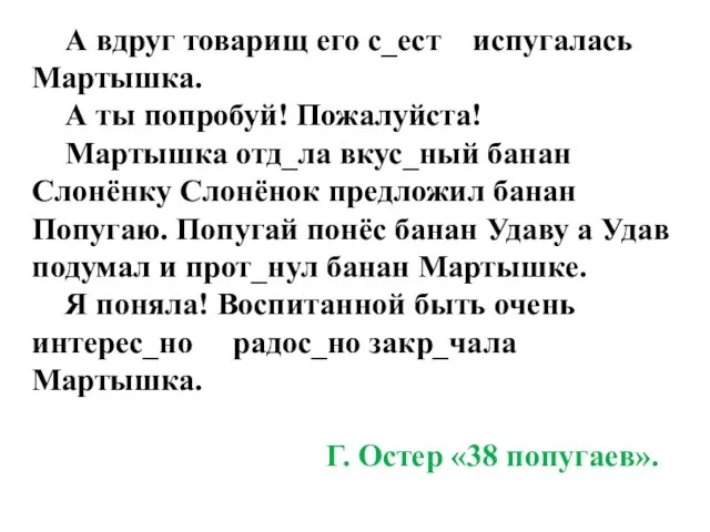 А вдруг товарищ его с_ест испугалась Мартышка. А ты попробуй! Пожалуйста! Мартышка