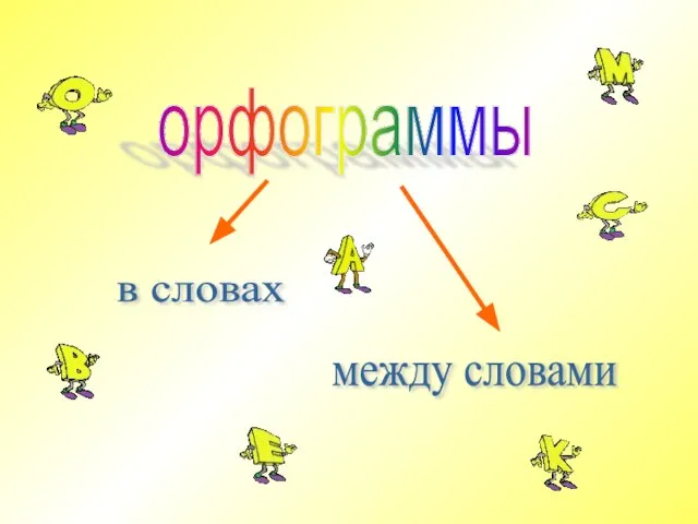 орфограммы в словах между словами