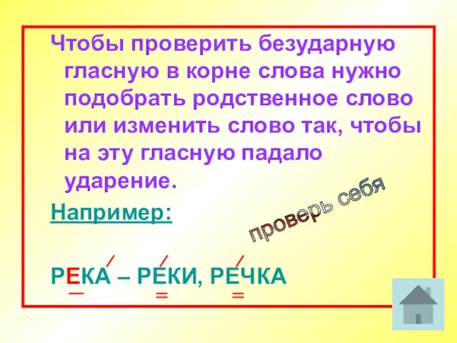 Чтобы проверить безударную гласную в корне слова нужно подобрать родственное слово или