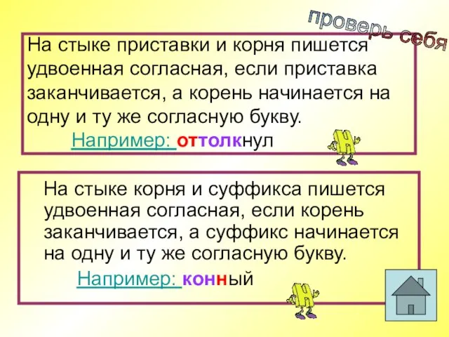 На стыке приставки и корня пишется удвоенная согласная, если приставка заканчивается, а