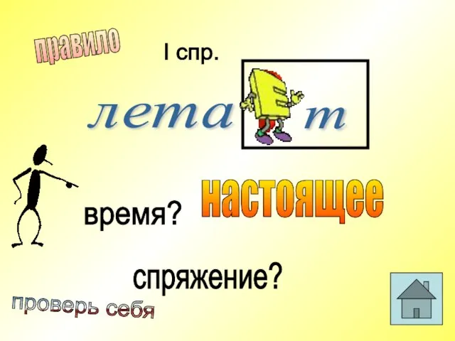 т лета время? спряжение? настоящее I спр. правило проверь себя