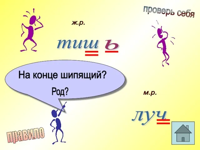 тиш ь луч На конце шипящий? Род? ж.р. м.р. проверь себя правило