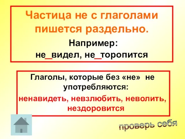 Частица не с глаголами пишется раздельно. Например: не видел, не торопится Глаголы,