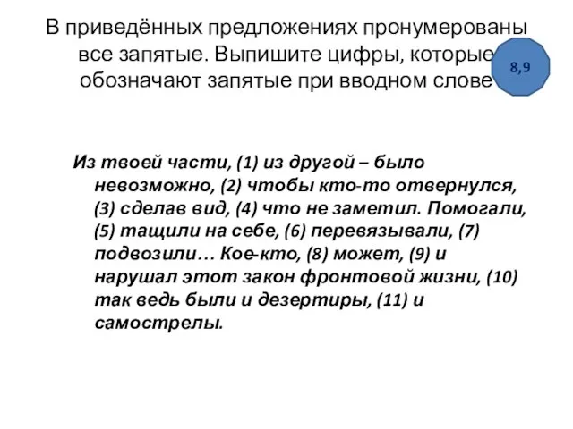 В приведённых предложениях пронумерованы все запятые. Выпишите цифры, которые обозначают запятые при