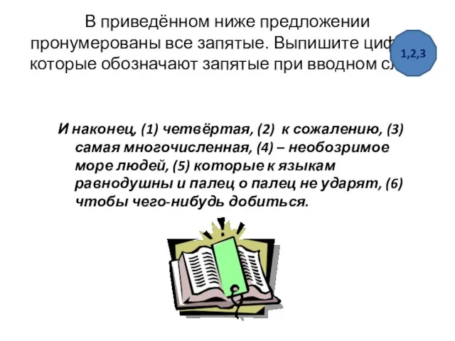 В приведённом ниже предложении пронумерованы все запятые. Выпишите цифры, которые обозначают запятые