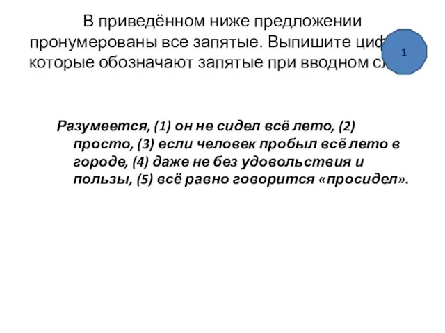 В приведённом ниже предложении пронумерованы все запятые. Выпишите цифры, которые обозначают запятые