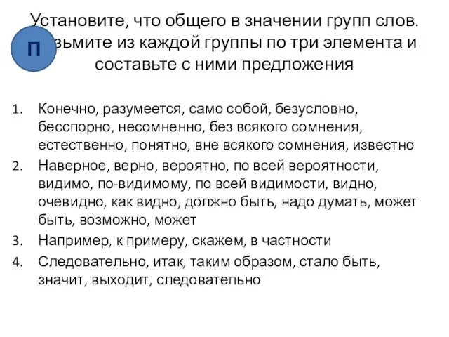 Установите, что общего в значении групп слов. Возьмите из каждой группы по