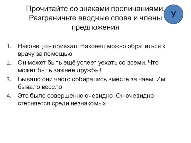 Прочитайте со знаками препинаниями. Разграничьте вводные слова и члены предложения Наконец он