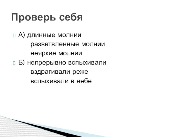 А) длинные молнии разветвленные молнии неяркие молнии Б) непрерывно вспыхивали вздрагивали реже