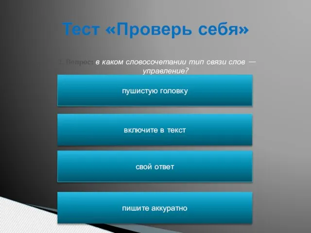 Тест «Проверь себя» 2. Вопрос: в каком словосочетании тип связи слов —