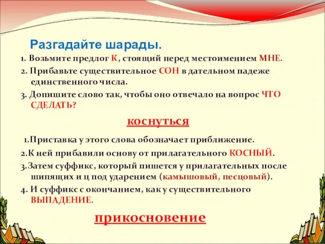 Разгадайте шарады. 1. Возьмите предлог К, стоящий перед местоимением МНЕ. 2. Прибавьте