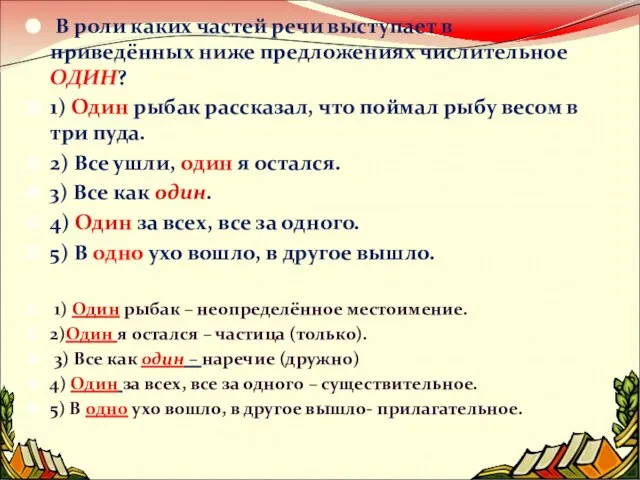 В роли каких частей речи выступает в приведённых ниже предложениях числительное ОДИН?