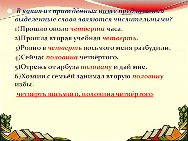 В каких из приведённых ниже предложений выделенные слова являются числительными? 1)Прошло около