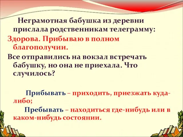 Неграмотная бабушка из деревни прислала родственникам телеграмму: Здорова. Прибываю в полном благополучии.