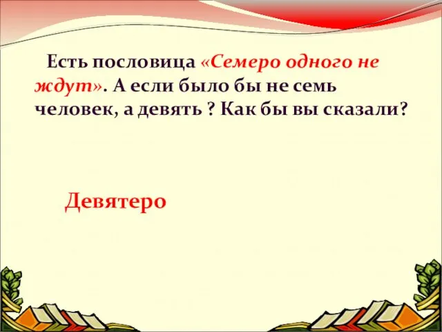 Есть пословица «Семеро одного не ждут». А если было бы не семь