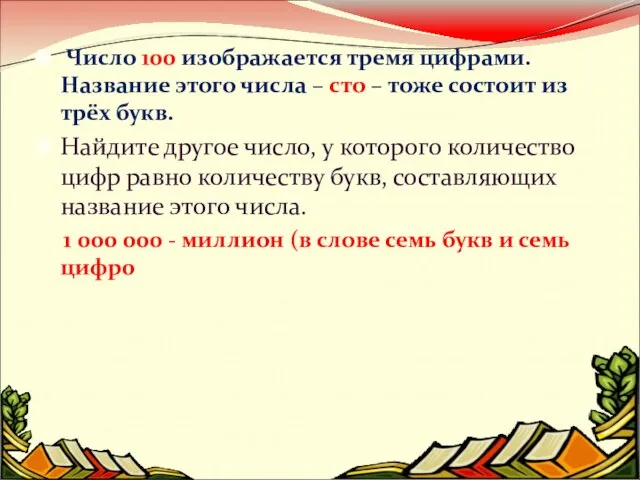 Число 100 изображается тремя цифрами. Название этого числа – сто – тоже