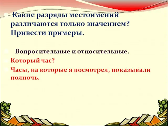 Какие разряды местоимений различаются только значением? Привести примеры. Вопросительные и относительные. Который