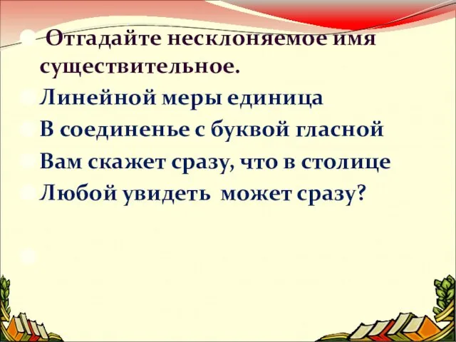 Отгадайте несклоняемое имя существительное. Линейной меры единица В соединенье с буквой гласной