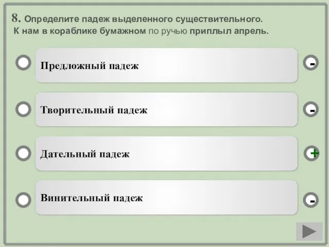 8. Определите падеж выделенного существительного. К нам в кораблике бумажном по ручью