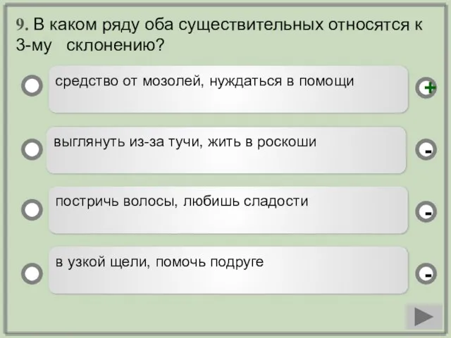 9. В каком ряду оба существительных относятся к 3-му склонению? средство от