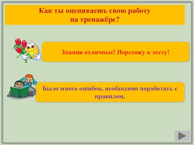 Как ты оцениваешь свою работу на тренажёре? Знания отличные! Перехожу к тесту!