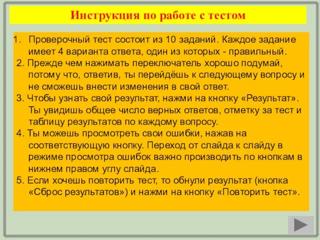 Инструкция по работе с тестом Проверочный тест состоит из 10 заданий. Каждое