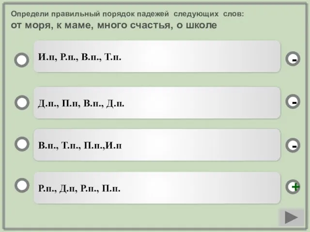 Определи правильный порядок падежей следующих слов: от моря, к маме, много счастья,