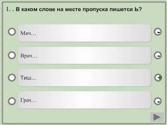 1. . В каком слове на месте пропуска пишется Ь? Мяч… Врач…