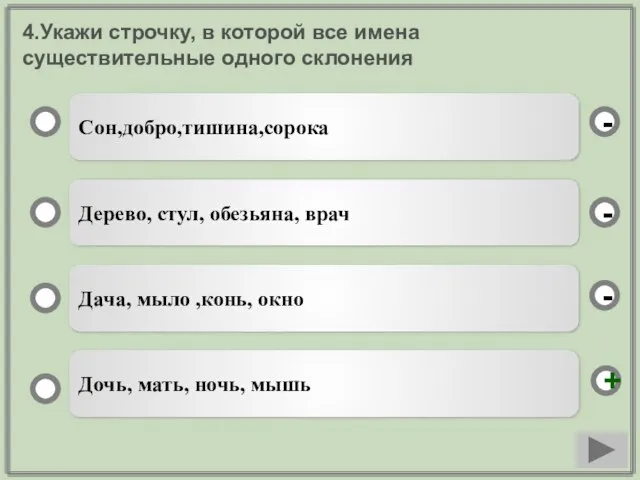 4.Укажи строчку, в которой все имена существительные одного склонения Сон,добро,тишина,сорока Дерево, стул,