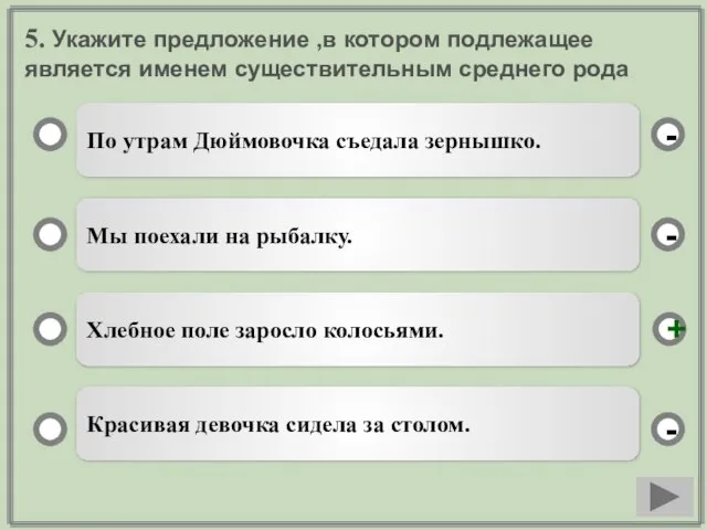 5. Укажите предложение ,в котором подлежащее является именем существительным среднего рода По