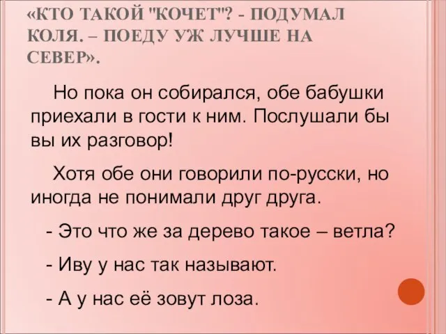 «КТО ТАКОЙ "КОЧЕТ"? - ПОДУМАЛ КОЛЯ. – ПОЕДУ УЖ ЛУЧШЕ НА СЕВЕР».