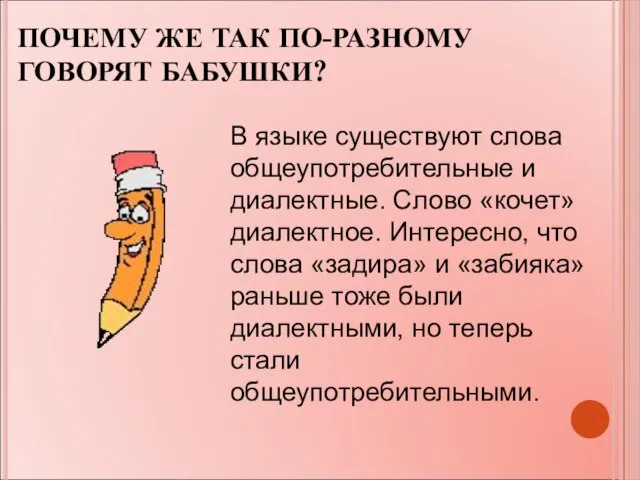 ПОЧЕМУ ЖЕ ТАК ПО-РАЗНОМУ ГОВОРЯТ БАБУШКИ? В языке существуют слова общеупотребительные и