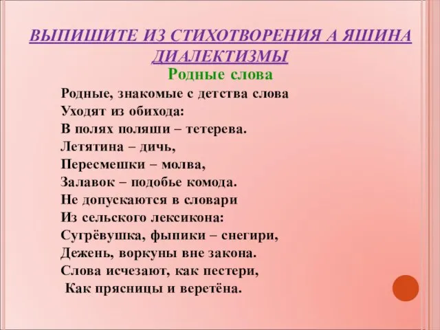 ВЫПИШИТЕ ИЗ СТИХОТВОРЕНИЯ А ЯШИНА ДИАЛЕКТИЗМЫ Родные слова Родные, знакомые с детства