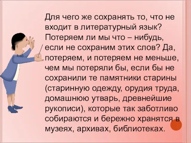 Для чего же сохранять то, что не входит в литературный язык? Потеряем