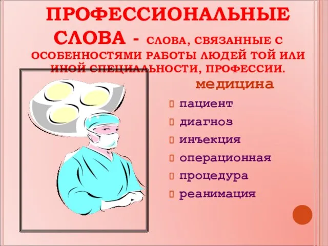 ПРОФЕССИОНАЛЬНЫЕ СЛОВА - СЛОВА, СВЯЗАННЫЕ С ОСОБЕННОСТЯМИ РАБОТЫ ЛЮДЕЙ ТОЙ ИЛИ ИНОЙ